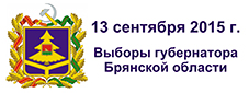 13 сентября 2015 г. – выборы губернатора Брянской области!