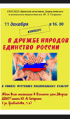 В Дружбе Народов Единство России!
