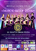 11 марта 2016 г. в университете состоится финал конкурса «Мисс БГТУ - 2016»