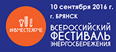 10 сентября 2016 г. в г. Брянске пройдет Всероссийский фестиваль энергосбережения "Вместе ярче"