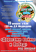 Приглашаем на гала-концерт первого открытого фестиваля патриотической песни «Дорогами войн и побед»