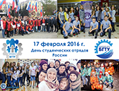 17 февраля в России отмечается День студенческих отрядов