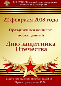 22 февраля 2018 г. в БГТУ состоится праздничный концерт ко Дню защитника Отечества