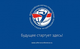 Всероссийская научно-практическая конференция имени Ж. Алфёрова