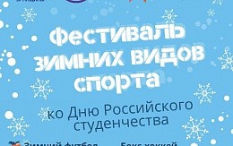 Фестиваль зимних видов спорта, посвященный Дню студенчества