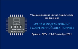 V Международная научно-практическая конференция «САПР и моделирование в современной электронике»