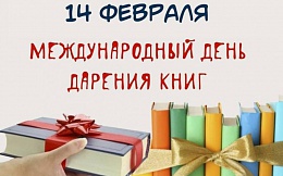 Ежегодная акция: День дарения книг. 14 февраля