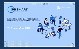 Всероссийский цифровой урок по работе с экосистемой IPR SMART