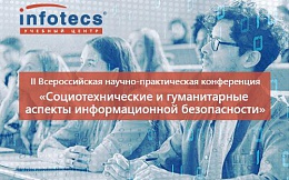 II Всероссийская научно-практическая конференция «Социотехнические и гуманитарные аспекты информационной безопасности»