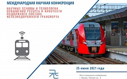 Международная научная конференция «Научные основы и технологии повышения ресурса и живучести подвижного состава железнодорожного транспорта»