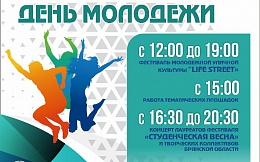 27 июня в Брянске пройдут мероприятия ко Дню молодежи