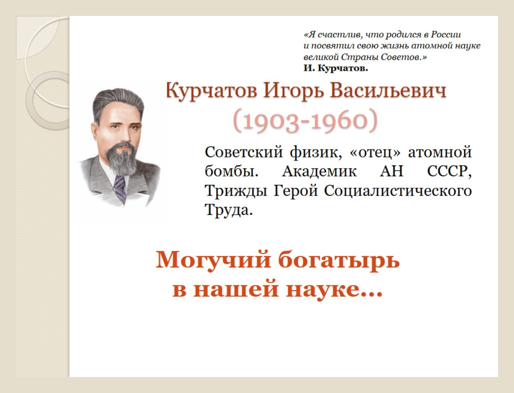 Игорь Васильевич Курчатов 120 лет со дня рождения гениального ученого
