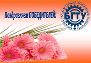 Итоги Областного конкурса на лучшую научную работу аспирантов и молодых ученых по естественным, техническим и гуманитарным наукам «Современные научные достижения. Брянск–2017»