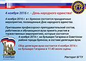 Приглашаем работников и обучающихся вуза принять участие в праздновании Дня народного единства 2016 в составе делегации вуза