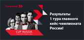 Результаты первого тура крупнейшего кейс-чемпионата России, Changellenge >> Cup Russia 2017