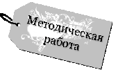 Международный научно-методический конкурс «Методическая работа года – 2016»