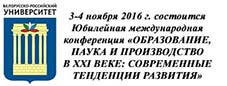 Юбилейная международная конференция «ОБРАЗОВАНИЕ, НАУКА И ПРОИЗВОДСТВО В XXI ВЕКЕ: СОВРЕМЕННЫЕ ТЕНДЕНЦИИ РАЗВИТИЯ»
