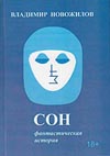 Презентация книги Владимира Новожилова
