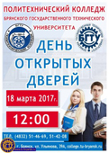 День открытых дверей в Политехническом колледже БГТУ