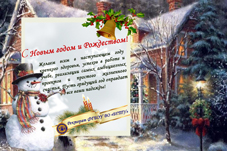 Поздравляем с Новым годом и Рождеством!