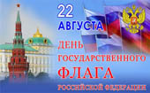 Поздравляем с Днем Государственного флага Российской Федерации!