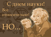 Поздравляем с Днем российской науки!