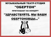 Музыкальный театр-студия "Обертон" приглашает на концерт