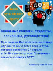 Выставка научно-технического творчества студентов ПК БГТУ