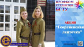 Акция "Георгиевская ленточка".