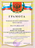 Коллектив ФГБОУ ВО «БГТУ» награжден Почетной грамотой Бежицкой районной администрации города Брянска