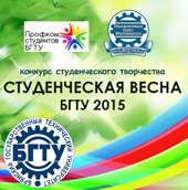 12-18 мая 2015 г. в вузе пройдет традиционный конкурс студенческого творчества «Студенческая весна БГТУ - 2015»