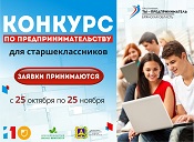 Конкурс по предпринимательству среди учащихся старших классов Брянской области
