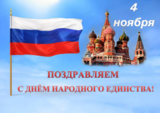 Поздравляем с Днем народного единства!