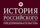 «Всероссийская студенческая Олимпиада по истории российского предпринимательства»