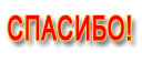 Ректорат, профессорско-преподавательский состав, сотрудники, аспиранты, докторанты и студенты БГТУ выражают свою признательность выпускникам университета разных лет и организациям, оказавшим спонсорскую помощь вузу в связи с 80-летием: