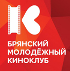 Встреча Брянского молодежного киноклуба