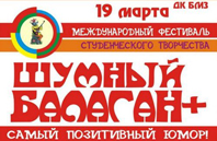 19 марта 2017 года состоится XXVI Международный фестиваль студенческого творчества «Шумный балаган+»