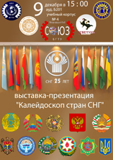 Выставка-презентация «Калейдоскоп стран СНГ»