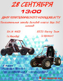 Показательный заезд болидов класса Baja SAE