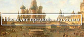 Всероссийский конкурс 2016-2017 года на лучшую работу по русской истории «Наследие предков – молодым»