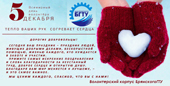5 декабря – Всемирный день волонтера!