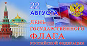 22 августа 2016 г. в г. Брянске пройдут мероприятия, посвященные празднованию Дня Государственного флага РФ