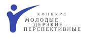 Конкурс бизнес-идей, научно-технических разработок и научно-исследовательских проектов «Молодые, дерзкие, перспективные» в 2014 году