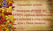 Поздравляем с Днем учителя!