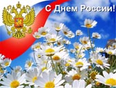 12 июня - День России