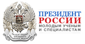 Конкурс на соискание премии Президента Российской Федерации в области науки и инноваций для молодых ученых за 2016 год