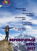 С 18 сентября стартует тренинг «Веревочный курс 2017» для первого курса.