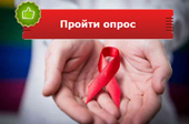 Приглашаем к участию в интернет-опросе на тему «Определение уровня компетенции в области профилактики распространения ВИЧ-инфекции»