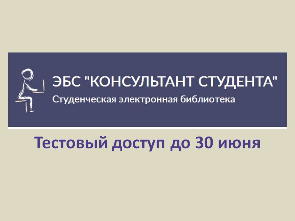 Презентация эбс консультант студента
