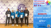 Конкурс "Лучший профорг БГТУ".